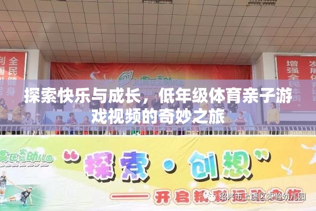 親子共舞，低年級體育游戲視頻的快樂與成長之旅