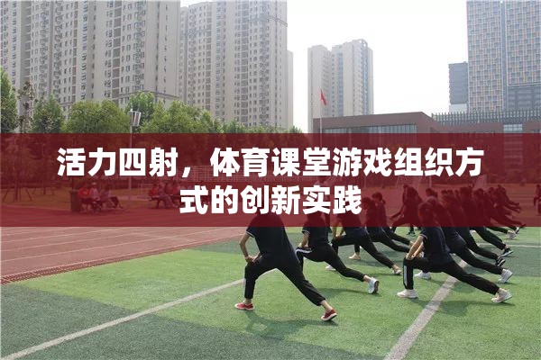 活力四射，體育課堂游戲組織方式的創(chuàng)新實(shí)踐