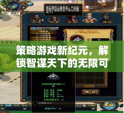 智謀新紀(jì)元，解鎖策略游戲的無限可能