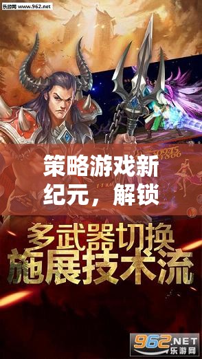 智謀新紀(jì)元，解鎖策略游戲的無限可能