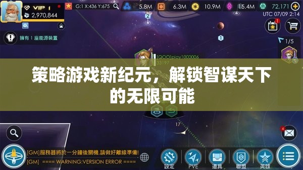 智謀新紀(jì)元，解鎖策略游戲的無限可能