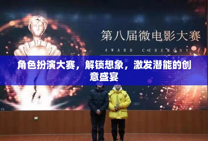 解鎖想象，激發(fā)潛能，角色扮演大賽的創(chuàng)意盛宴