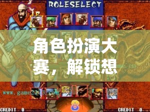 解鎖想象，激發(fā)潛能，角色扮演大賽的創(chuàng)意盛宴