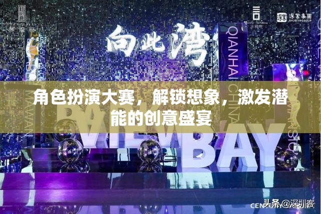 解鎖想象，激發(fā)潛能，角色扮演大賽的創(chuàng)意盛宴