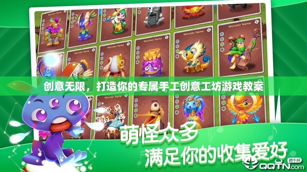 創(chuàng)意工坊，打造你的專屬手工游戲教案