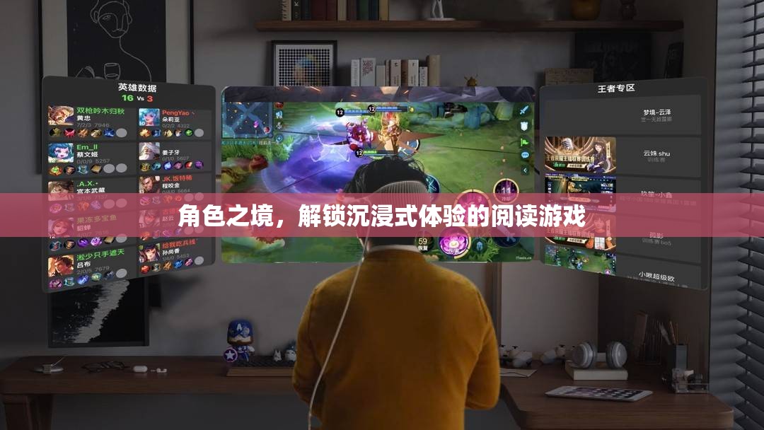 解鎖沉浸式體驗(yàn)，角色之境的閱讀游戲