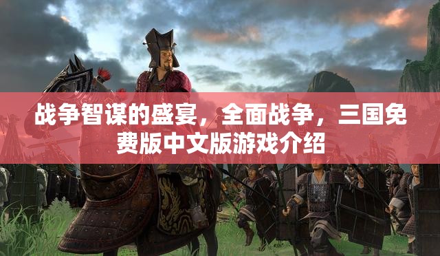 全面戰(zhàn)爭三國免費版，智謀與戰(zhàn)爭的中文盛宴