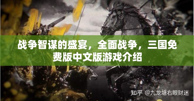 戰(zhàn)爭(zhēng)智謀的盛宴，全面戰(zhàn)爭(zhēng)，三國(guó)免費(fèi)版中文版游戲介紹