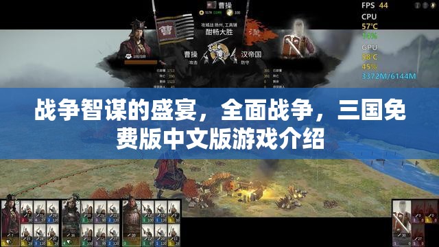 戰(zhàn)爭(zhēng)智謀的盛宴，全面戰(zhàn)爭(zhēng)，三國(guó)免費(fèi)版中文版游戲介紹