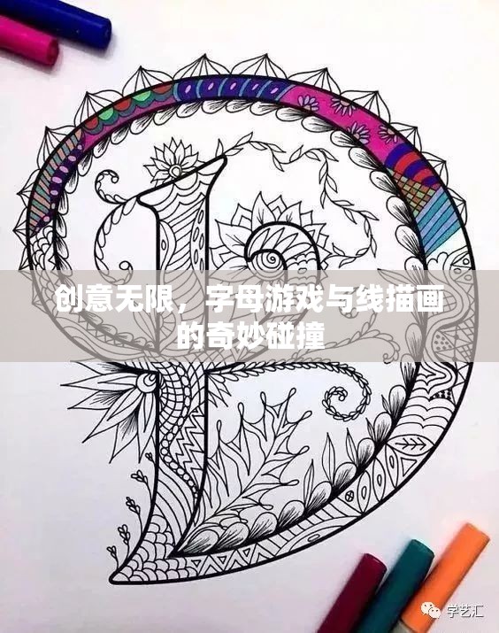 創(chuàng)意無限，字母游戲與線描畫的奇妙融合