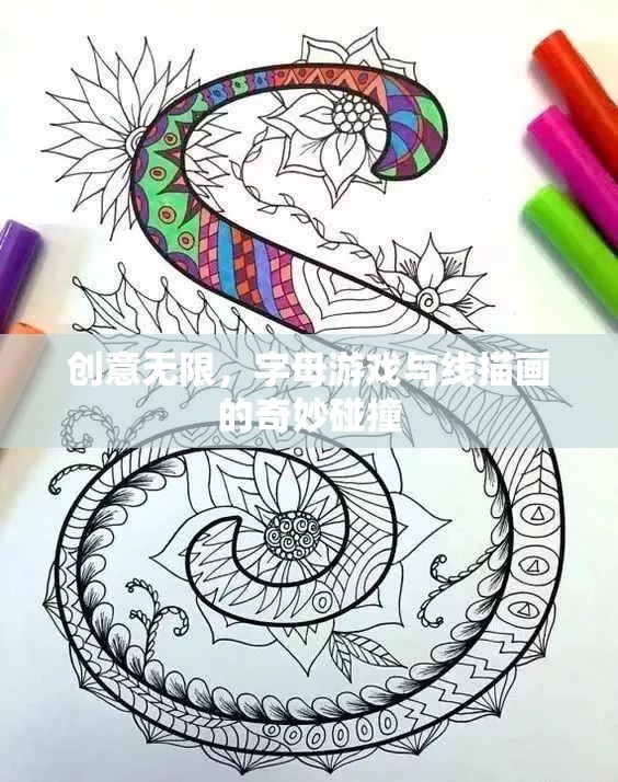 創(chuàng)意無限，字母游戲與線描畫的奇妙融合