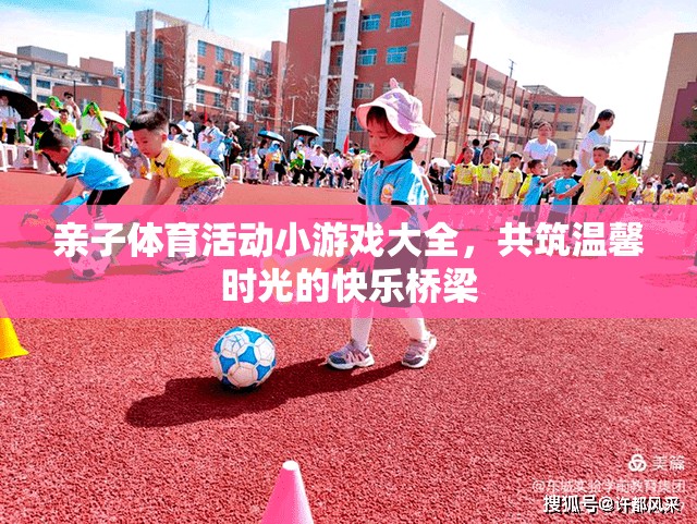 親子體育游戲，共筑溫馨時光的快樂橋梁
