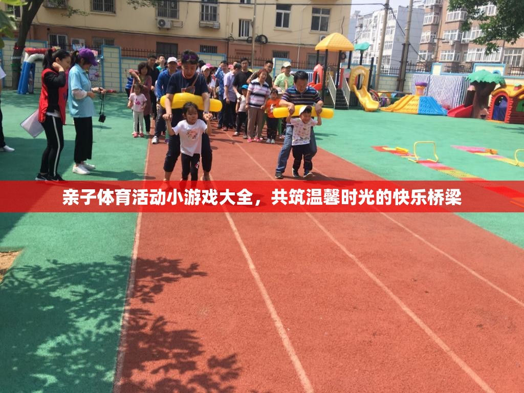親子體育游戲，共筑溫馨時光的快樂橋梁