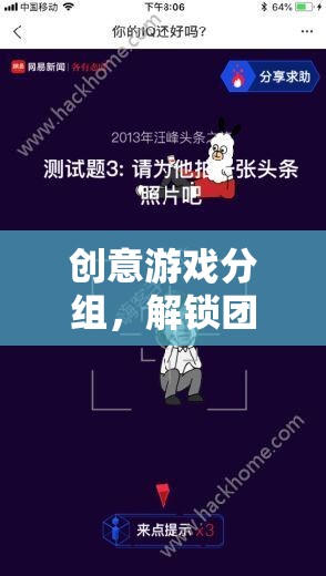 創(chuàng)意游戲分組，解鎖團(tuán)隊智慧的無限潛能