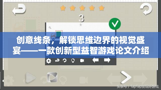 創(chuàng)意線條，解鎖思維邊界的視覺盛宴——一款創(chuàng)新型益智游戲論文解析
