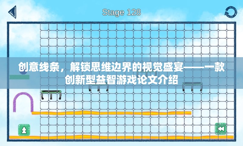 創(chuàng)意線條，解鎖思維邊界的視覺盛宴——一款創(chuàng)新型益智游戲論文解析