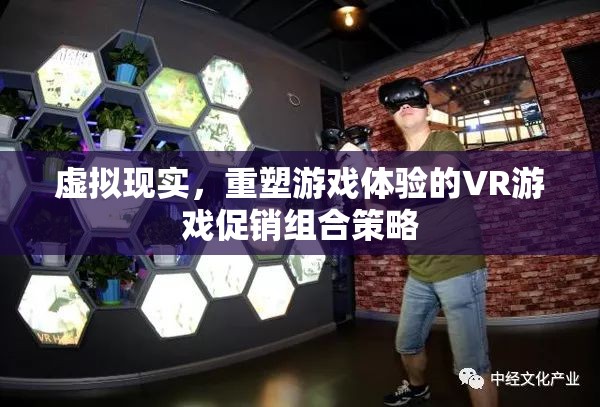 VR游戲促銷組合策略，重塑游戲體驗的虛擬現(xiàn)實之旅