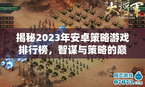 2023年安卓策略游戲排行榜，智謀與策略的巔峰對(duì)決
