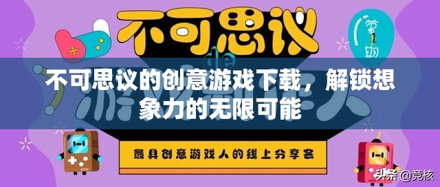 解鎖無(wú)限想象，不可思議的創(chuàng)意游戲下載之旅