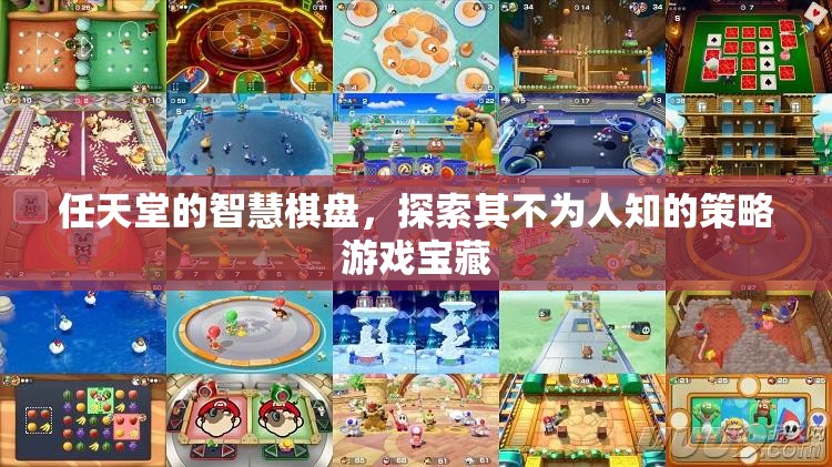 任天堂的智慧棋盤，探索其隱藏的策略游戲?qū)毑? class=