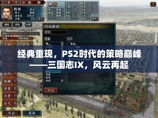 重溫經(jīng)典，PS2時(shí)代策略巔峰——三國(guó)志IX風(fēng)云再起