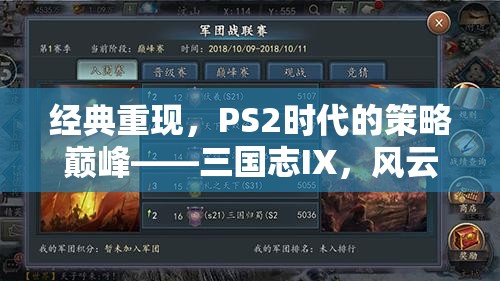 重溫經(jīng)典，PS2時(shí)代策略巔峰——三國(guó)志IX風(fēng)云再起