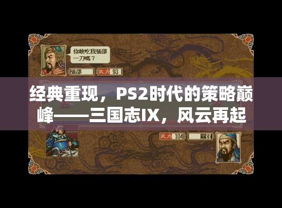 重溫經(jīng)典，PS2時(shí)代策略巔峰——三國(guó)志IX風(fēng)云再起