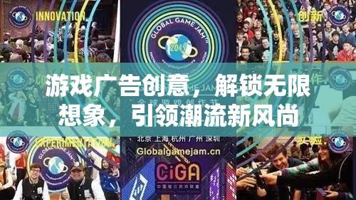 解鎖無限想象，游戲廣告創(chuàng)意引領(lǐng)潮流新風(fēng)尚