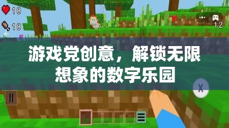 解鎖無限想象的數(shù)字樂園，游戲黨創(chuàng)意的數(shù)字游戲新紀(jì)元