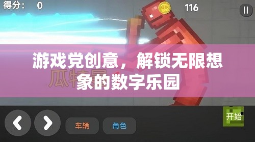 解鎖無限想象的數(shù)字樂園，游戲黨創(chuàng)意的數(shù)字游戲新紀(jì)元