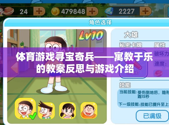 尋寶奇兵，寓教于樂的體育游戲教案反思與介紹
