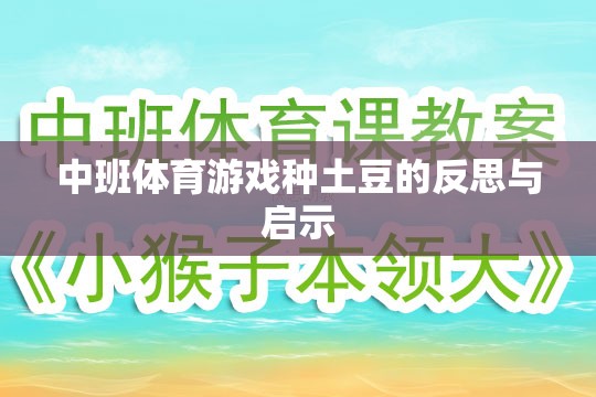 中班體育游戲種土豆，反思與教育啟示
