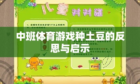 中班體育游戲種土豆，反思與教育啟示