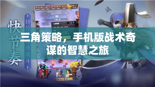 手機(jī)版三角策略，戰(zhàn)術(shù)奇謀的智慧之旅