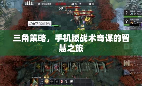 三角策略，手機版戰(zhàn)術(shù)奇謀的智慧之旅