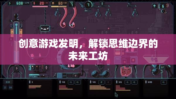 解鎖思維邊界，創(chuàng)意游戲發(fā)明未來工坊