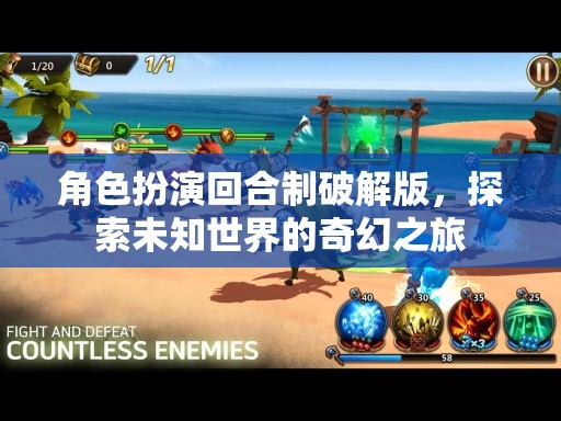 奇幻之旅，角色扮演回合制破解版探索未知世界的冒險(xiǎn)