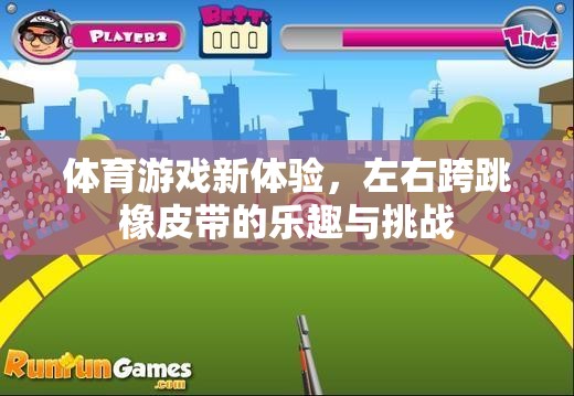 左右跨跳橡皮帶，解鎖體育游戲新體驗(yàn)的樂(lè)趣與挑戰(zhàn)