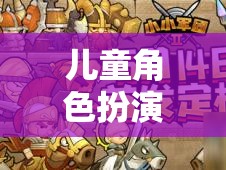 小小探險家，兒童角色扮演游戲的奇妙之旅