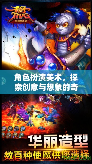 角色扮演美術(shù)，一場創(chuàng)意與想象的奇幻之旅