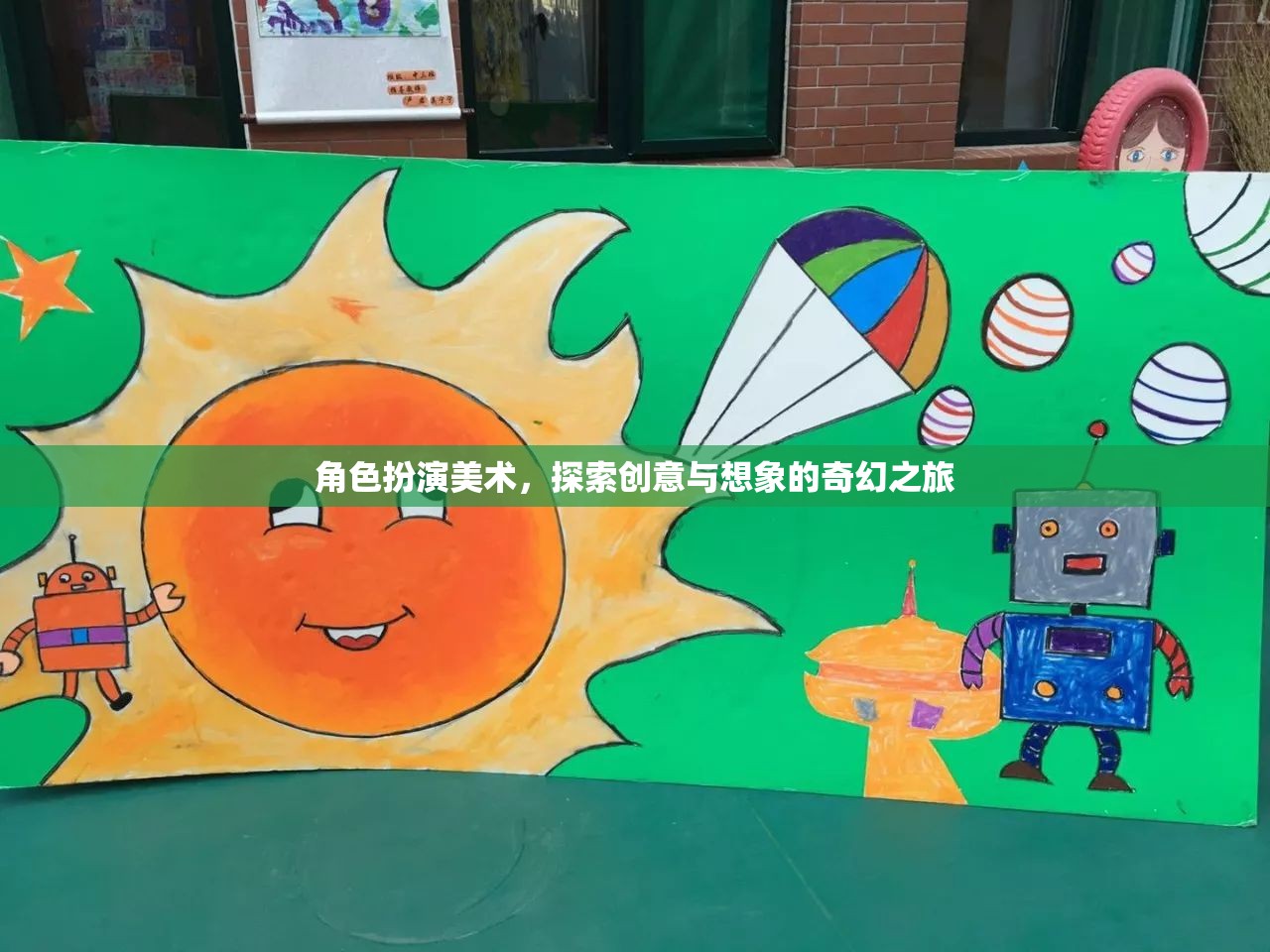 角色扮演美術(shù)，一場創(chuàng)意與想象的奇幻之旅