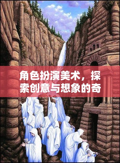 角色扮演美術(shù)，一場創(chuàng)意與想象的奇幻之旅