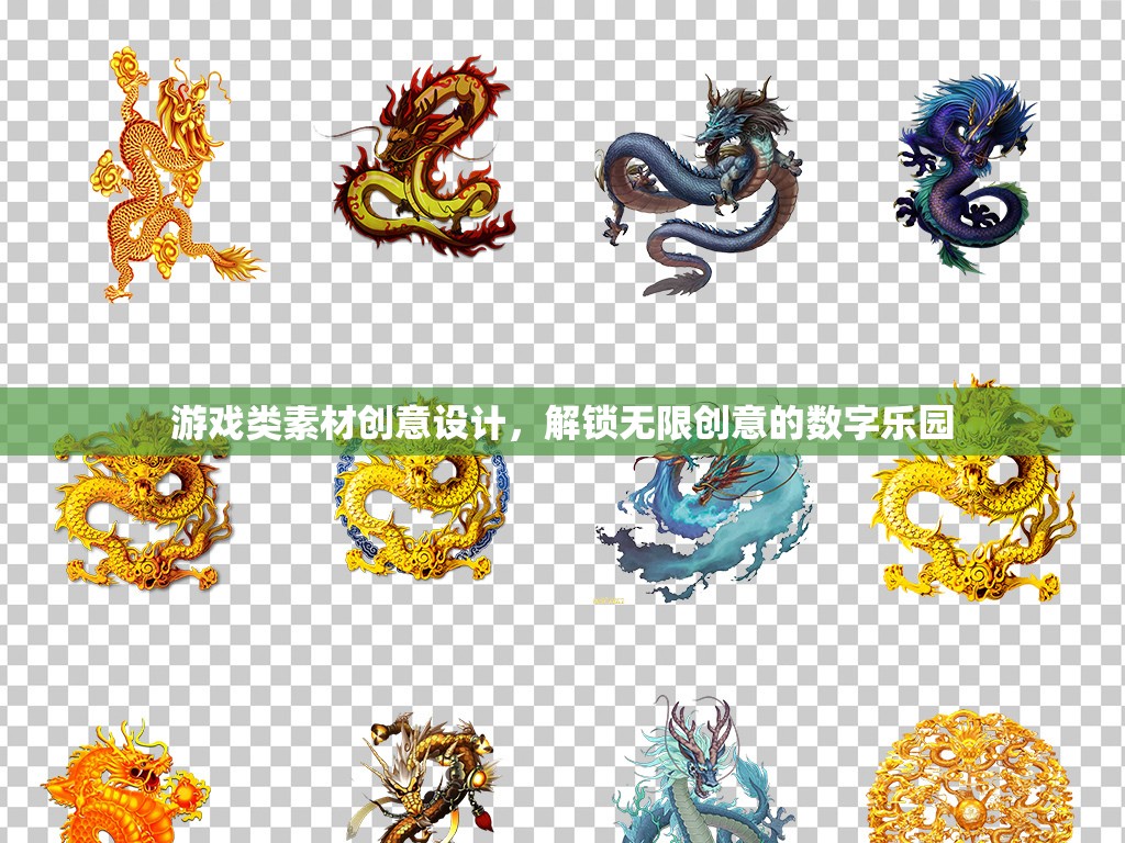 解鎖數(shù)字樂園，游戲類素材的創(chuàng)意設(shè)計探索