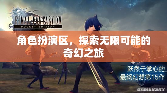 角色扮演區(qū)，開(kāi)啟無(wú)限可能的奇幻之旅