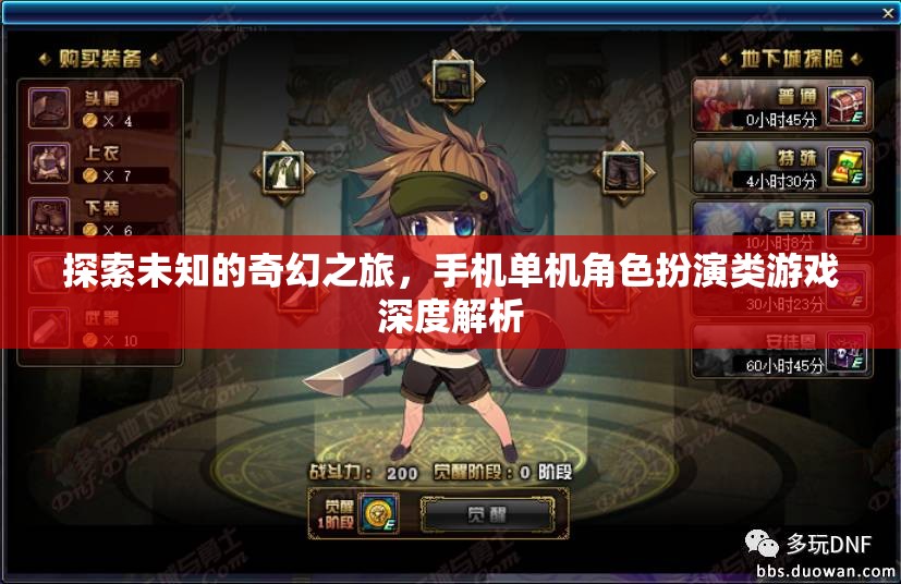 探索未知，手機(jī)單機(jī)角色扮演類游戲的奇幻之旅深度解析
