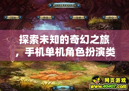 探索未知，手機(jī)單機(jī)角色扮演類游戲的奇幻之旅深度解析