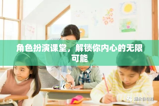 角色扮演課堂，解鎖你內(nèi)心的無限潛能