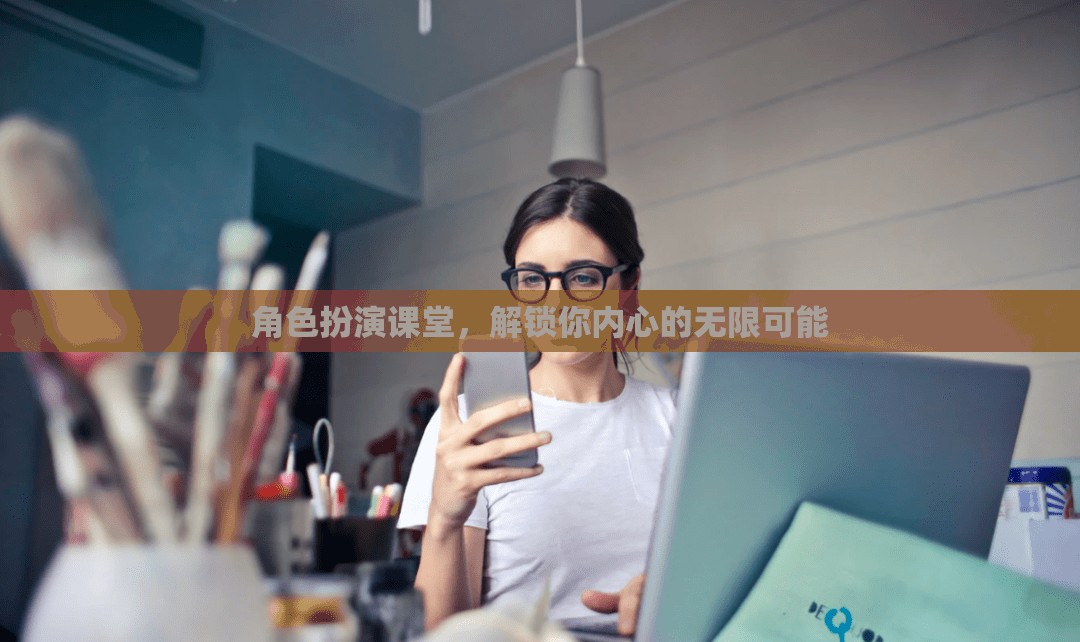 角色扮演課堂，解鎖你內(nèi)心的無限潛能