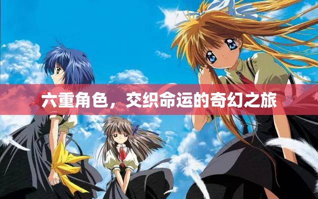六重角色，交織命運(yùn)的奇幻之旅