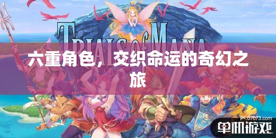 六重角色，交織命運(yùn)的奇幻之旅